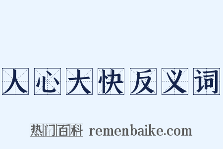 人心大快反义词是什么意思的图片